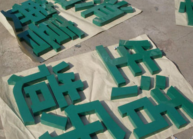 鈦金烤漆字金屬烤漆字