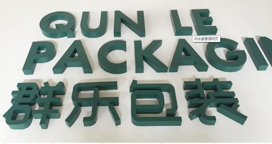 鐵皮烤漆字雪弗板烤漆字 不銹鋼烤漆字