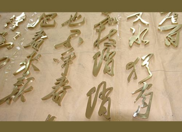 銅字制作效果圖3