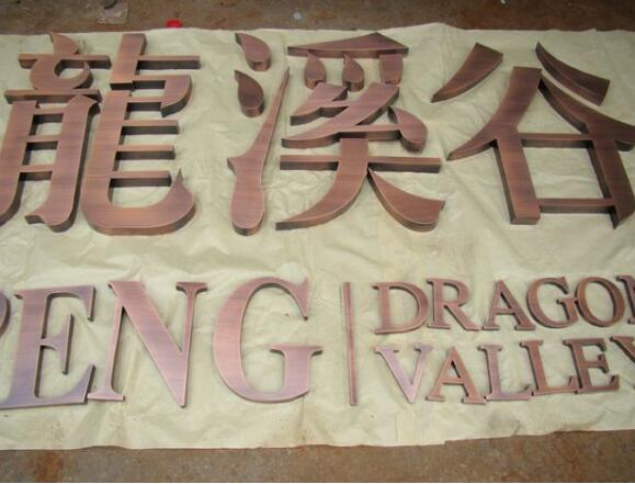 仿古銅字制作效果圖