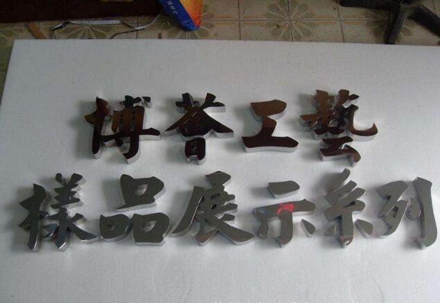 烤漆字制作效果圖