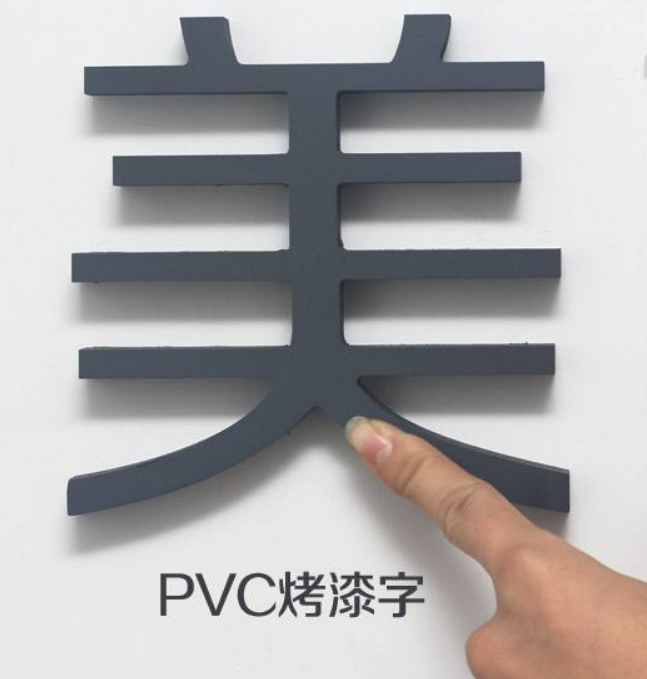 pvc與亞克力烤漆字