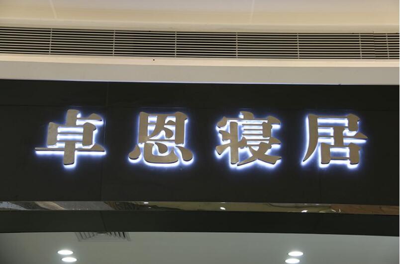 不銹鋼發光字門頭制作效果圖
