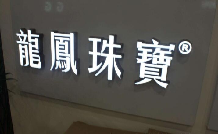 不銹鋼擴(kuò)邊發(fā)光字制作效果圖
