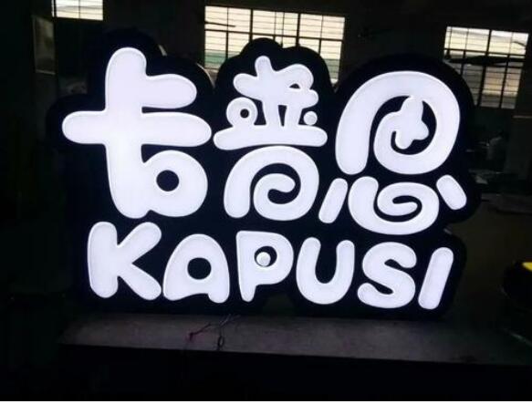 不銹鋼平面發(fā)光字制作效果圖