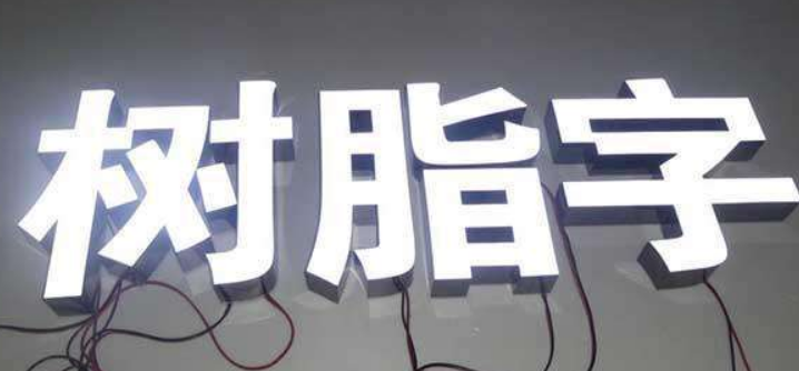 環氧樹脂不銹鋼發光字