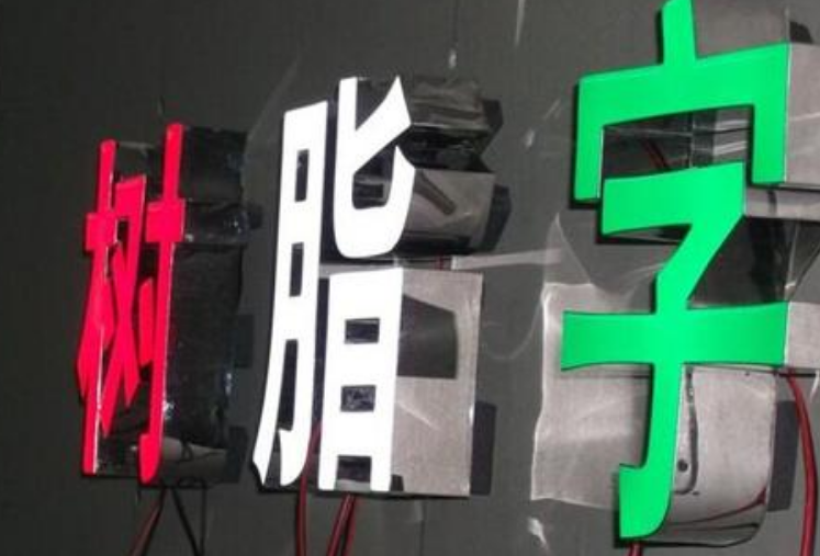 樹脂發光字招牌廣告發光字