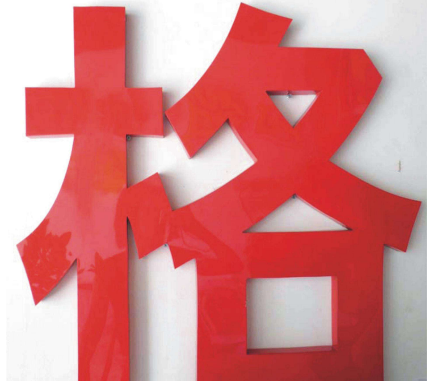 烤漆包邊字不銹鋼烤漆發光字精品背發光字店招門頭定制