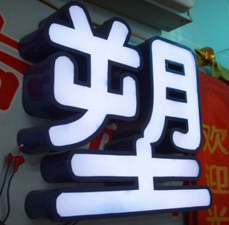 烤漆背打燈發光字