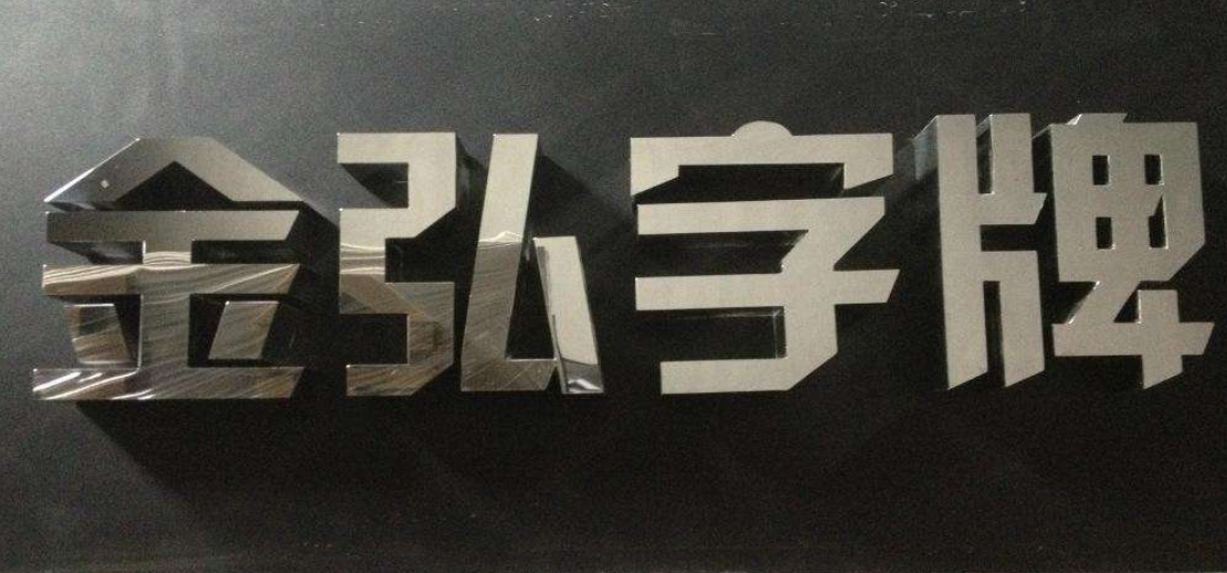 鏡面不銹鋼精工字鈦金字廣告招牌金屬字門頭logo形象