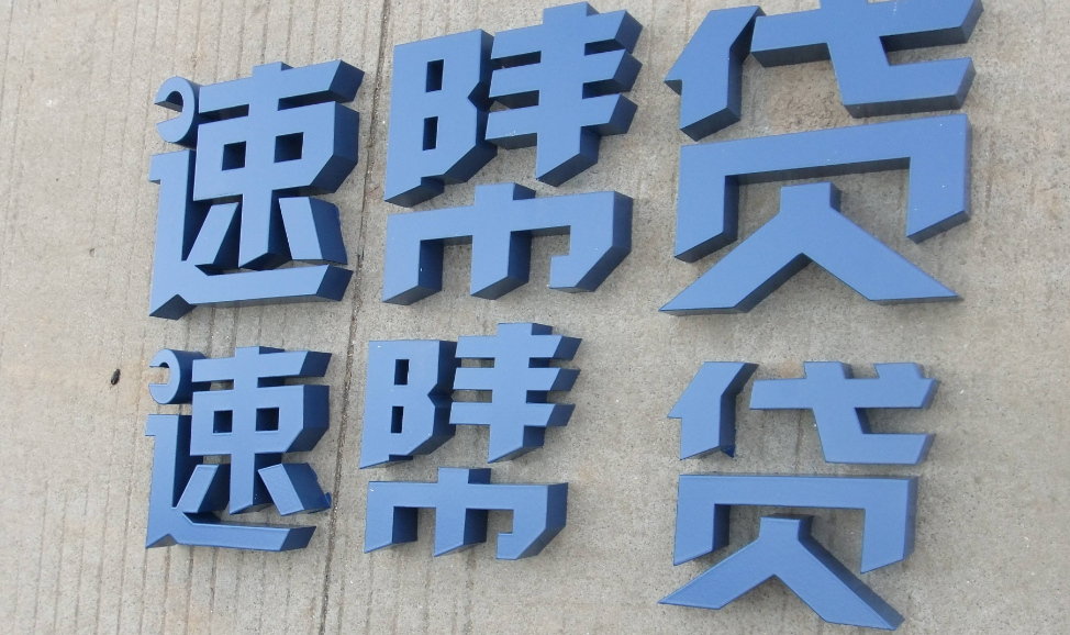精品不銹鋼字 發(fā)光字