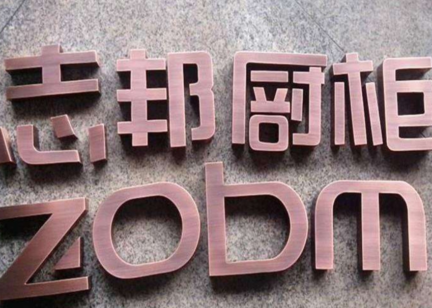 精工不銹鋼字鈦金字金屬字玫瑰金字鐵皮烤漆字仿古字黑鈦?zhàn)謴V告字