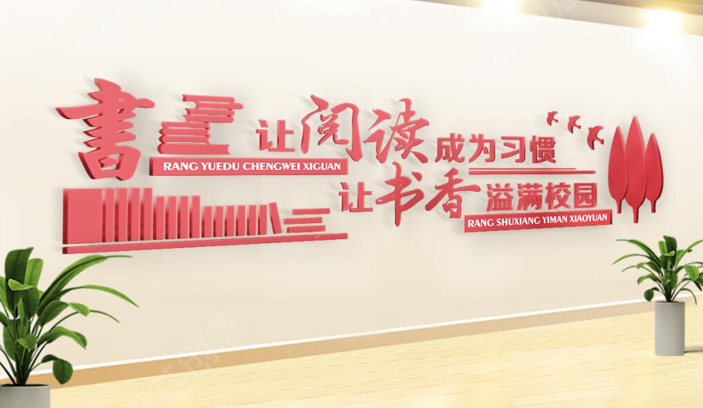 微立體校園文化墻制作效果圖