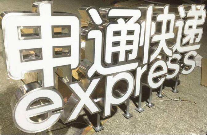 精工背發光字制作