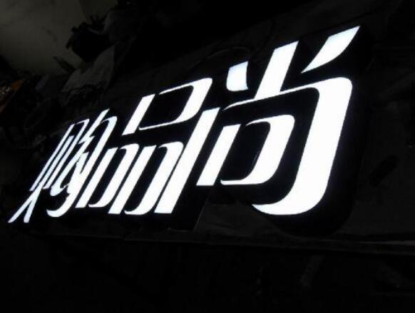 精工亞克力字制作