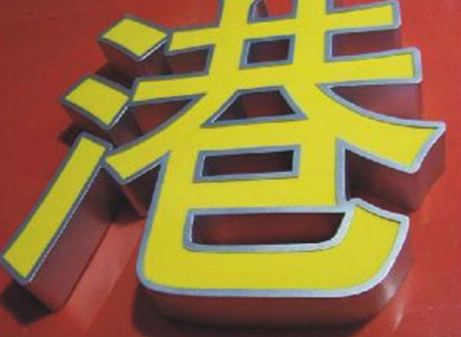 led不銹鋼小邊字燈箱字發(fā)光字