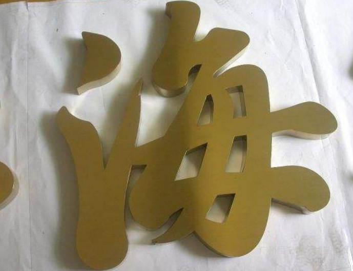 球面字鈦金字精工拉絲不銹鋼字精品字精工平面字