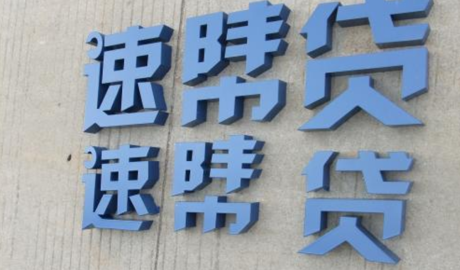 烤漆字效果圖