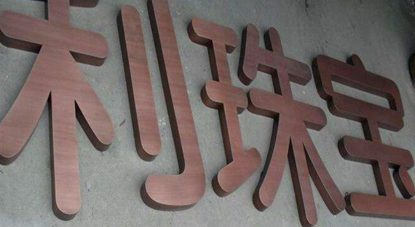 不銹鋼仿紫銅字制作