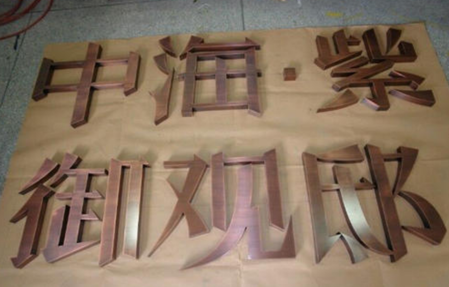 不銹鋼仿古字紫銅字古銅字青銅字電鍍字鋁板字不銹鋼