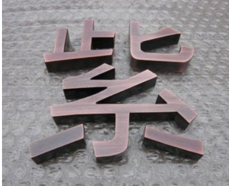 背景墻紫銅字 形象墻字 廣告字 紫銅字 球面銅字