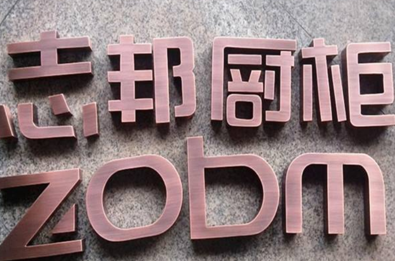 銅字制作不銹鋼字精品不銹鋼字門頭