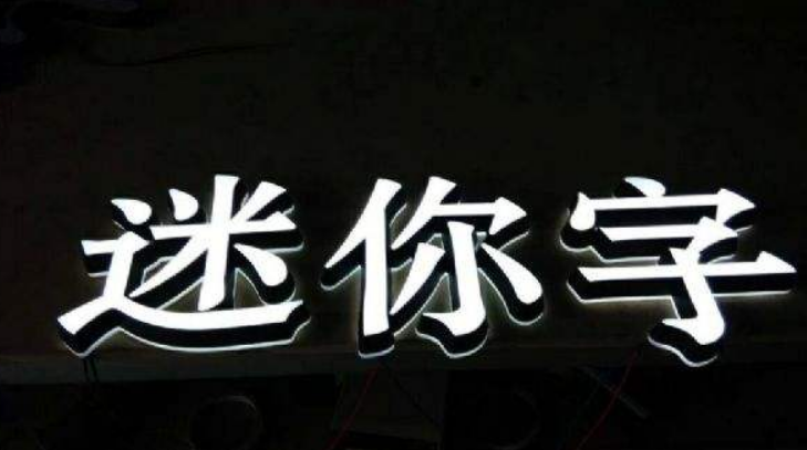led亞克力通體三面發(fā)光字燈箱