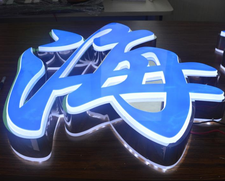 制作平面發(fā)光字亞克力