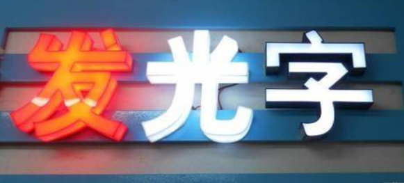 亞克力發(fā)光字創(chuàng)意制作效果
