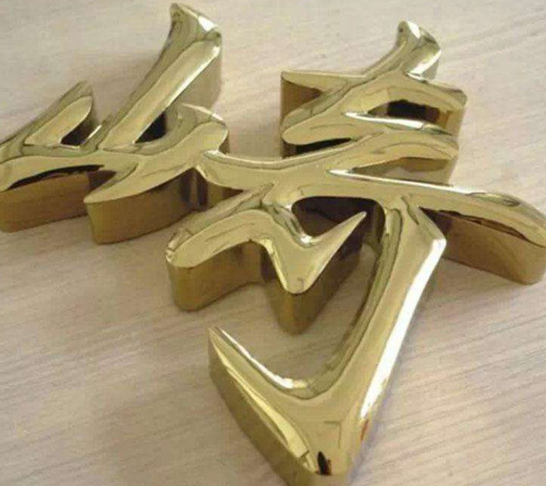 鈦金字標(biāo)識(shí)標(biāo)牌制作圖片