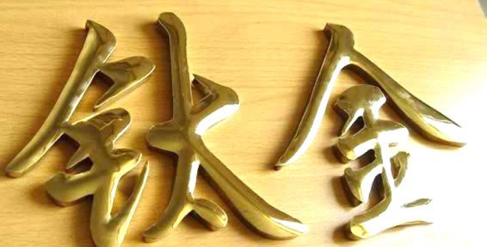 制作不銹鋼字鈦金字圍邊發(fā)光字