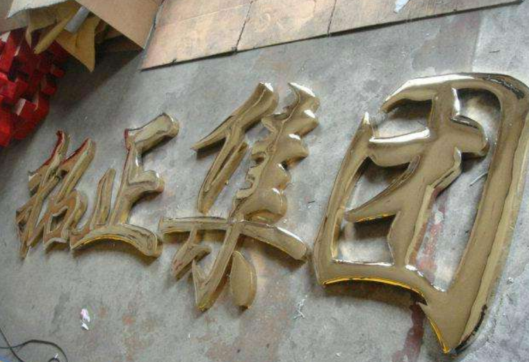 平面立體鈦金字發(fā)光字