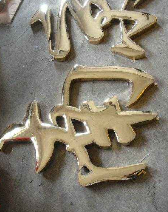 制作鈦金字價(jià)格便宜圖片