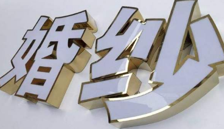 字殼超級字發光面板采用液態亞克力固化成型