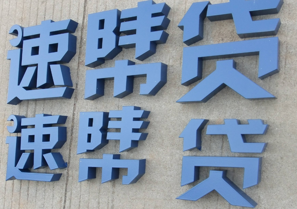 烤漆字效果圖制作2