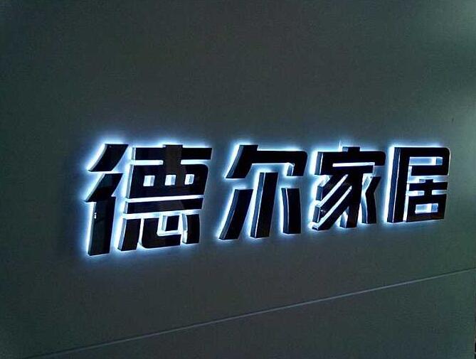 鈦金字背發(fā)光字制作效果圖