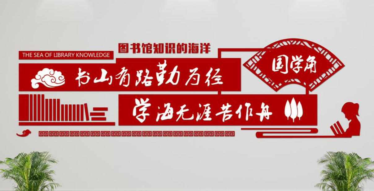 校園圖書室閱覽室書店勵志文化墻