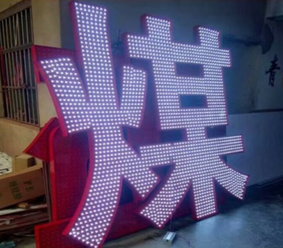 led外露燈發(fā)光字
