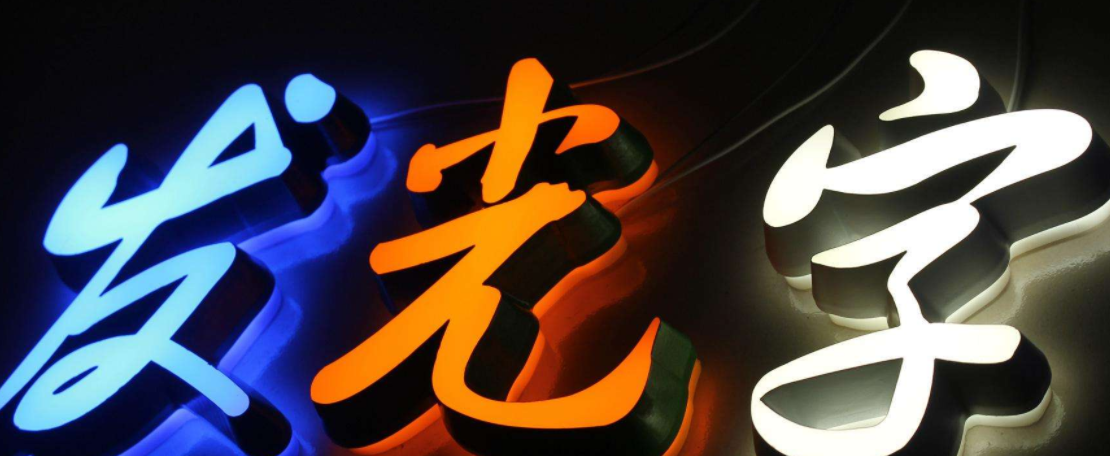 廠家led迷你發光字廣告招牌 