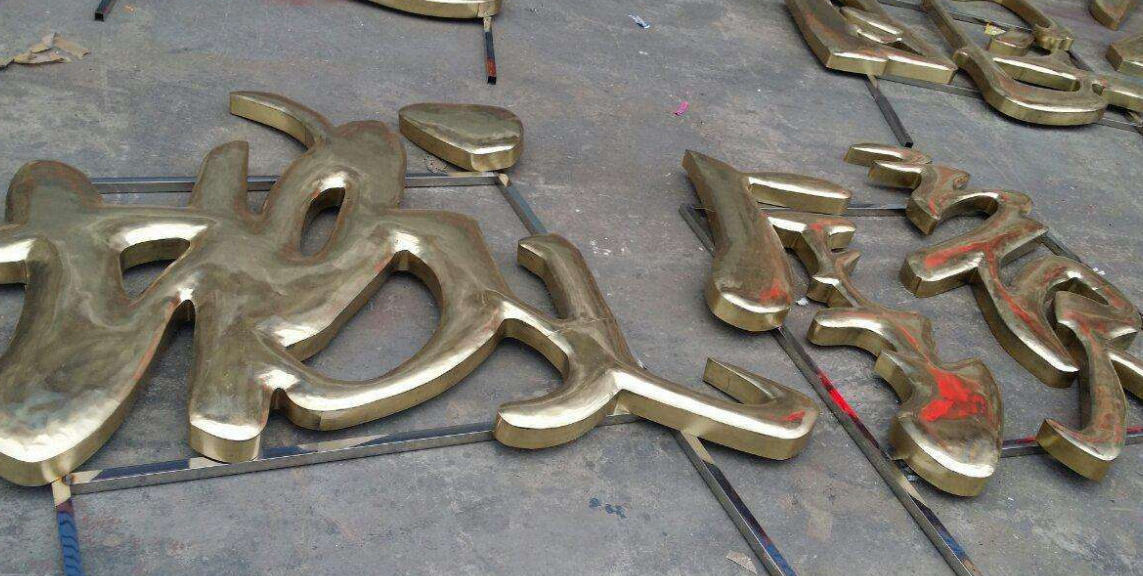 銅字招牌制作