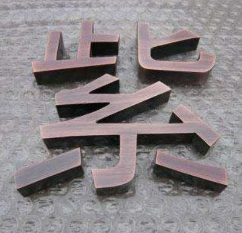 門頭發光字古銅字仿古字