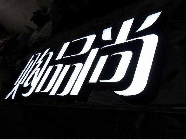 黑色亞克力字制作效果圖