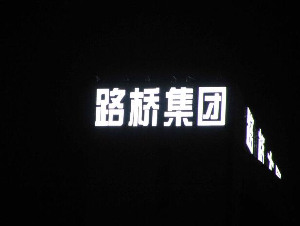 黑色亞克力字制作效果圖