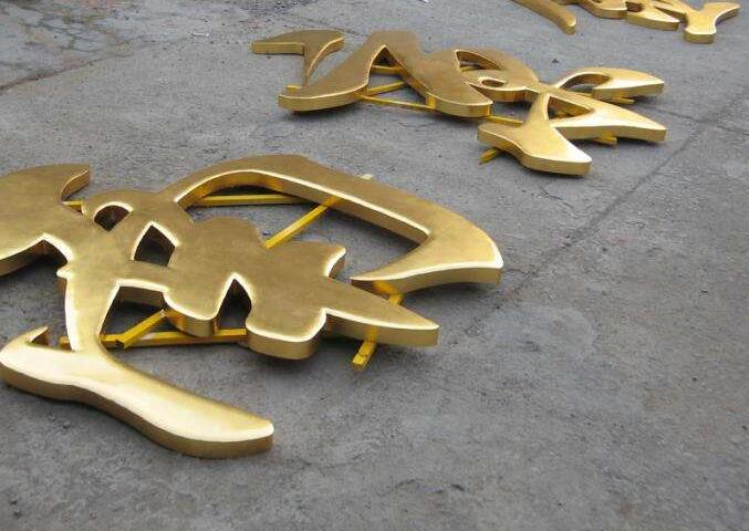 精品鈦金字制作效果圖