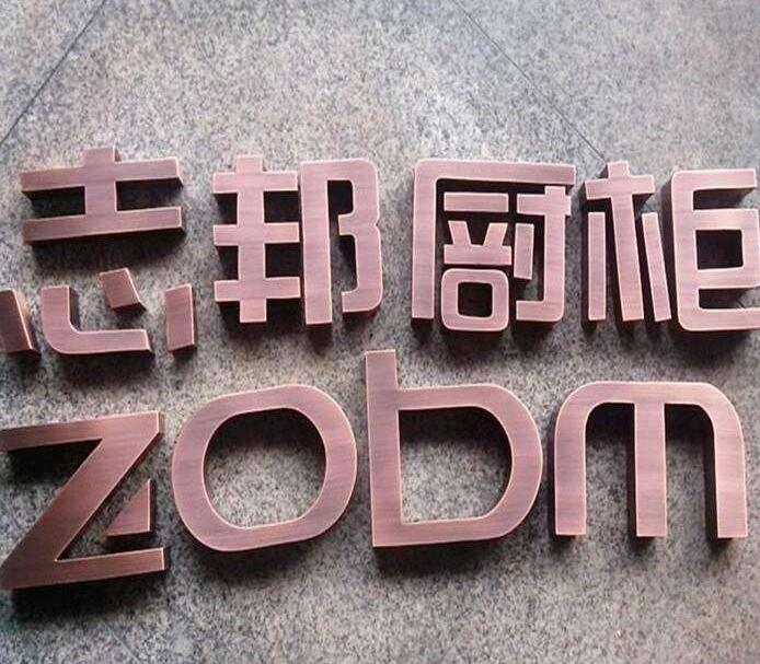 精工烤漆字制作效果圖