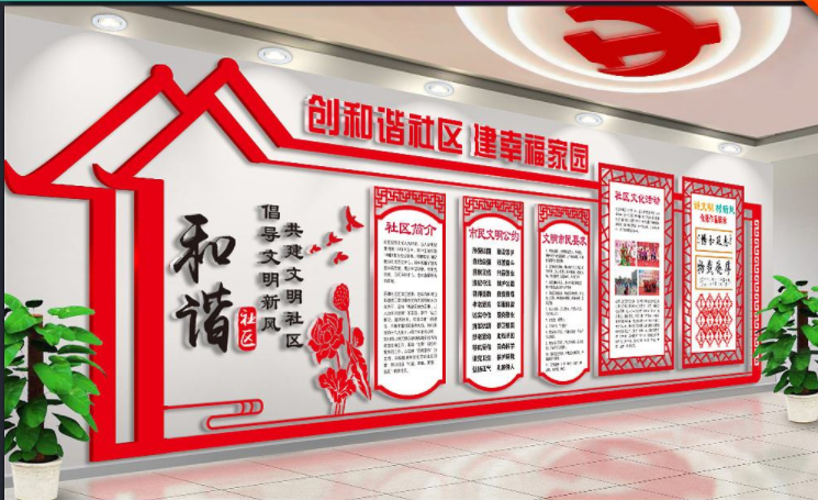攜手共建和諧社區文化墻