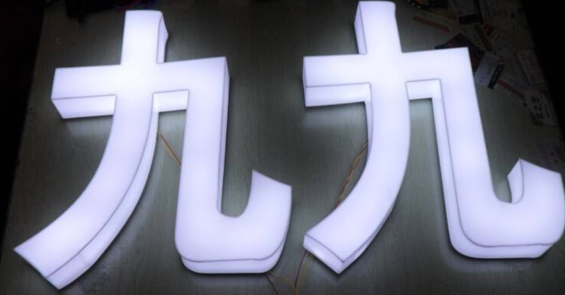 led亞克力無邊發光字