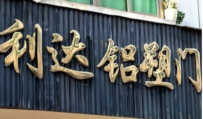 鈦金球面字制作球面字定做