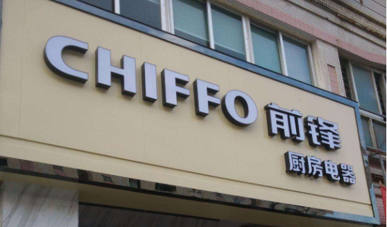 球面鈦金字led背打光字 門頭形象招牌