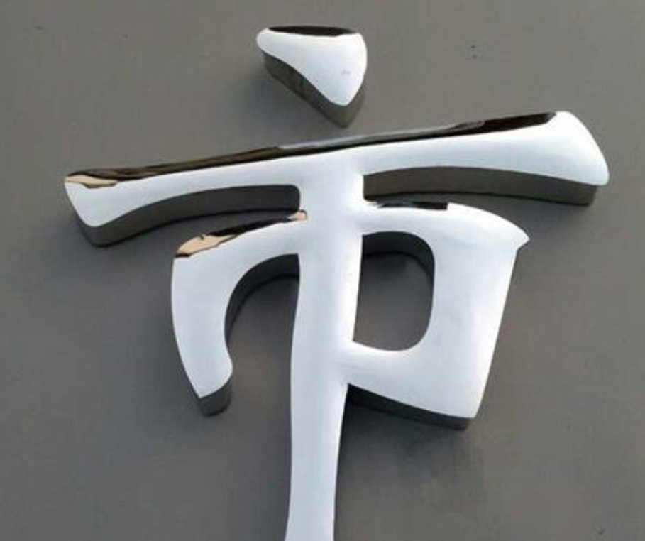 鈦金烤漆字金屬烤漆字